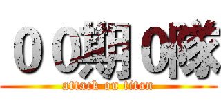 ００期０隊 (attack on titan)