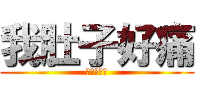 我肚子好痛 (哪家胃藥好)