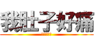 我肚子好痛 (哪家胃藥好)