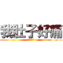 我肚子好痛 (哪家胃藥好)