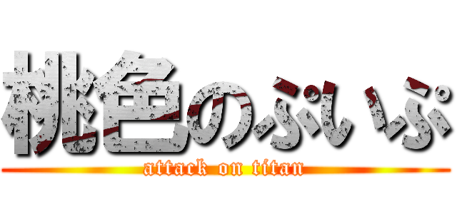 桃色のぷいぷ (attack on titan)