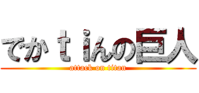 でかｔｉんの巨人 (attack on titan)