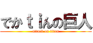 でかｔｉんの巨人 (attack on titan)