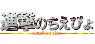 進撃のちえぴょ (attack on chie)