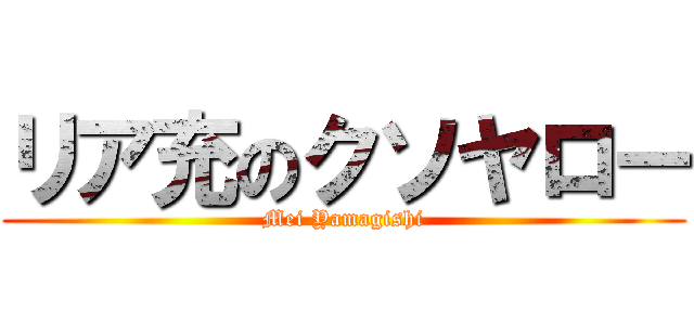 リア充のクソヤロー (Mei Yamagishi)