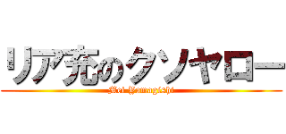 リア充のクソヤロー (Mei Yamagishi)
