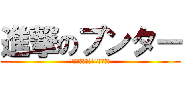 進撃のプンター (ぐへへ人間の匂いがするゥ〜)