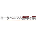 ヨークベニマル御幸ヶ原店 (attack on titan)