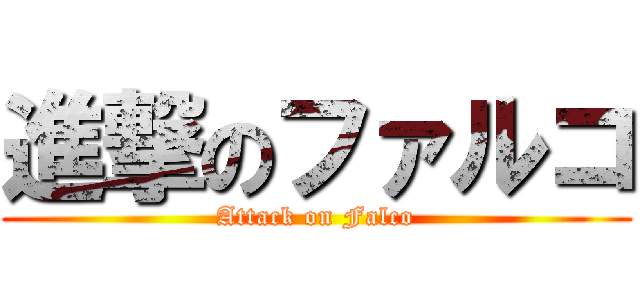 進撃のファルコ (Attack on Falco)