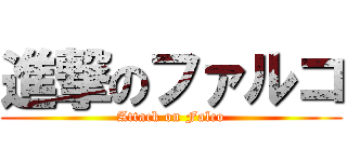 進撃のファルコ (Attack on Falco)