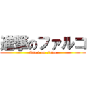 進撃のファルコ (Attack on Falco)