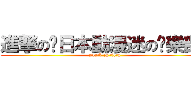 進撃の⊱日本動漫迷の俱樂部⊰ (attack on titan)