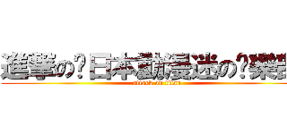 進撃の⊱日本動漫迷の俱樂部⊰ (attack on titan)