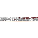 進撃の⊱日本動漫迷の俱樂部⊰ (attack on titan)