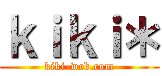 ｋｉｋｉ＊ (kiki-web.com)