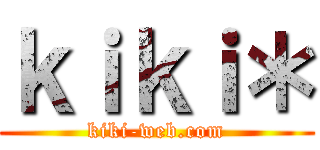 ｋｉｋｉ＊ (kiki-web.com)