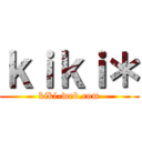 ｋｉｋｉ＊ (kiki-web.com)