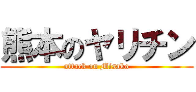 熊本のヤリチン (attack on Misako)