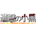 進擊の小黑 (Black God)