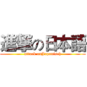 進撃の日本語 (attack onJapanisch)