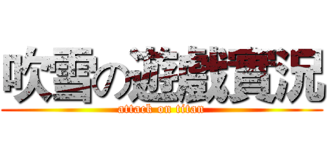 吹雪の遊戲實況 (attack on titan)