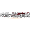 吹雪の遊戲實況 (attack on titan)