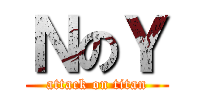 ＮのＹ (attack on titan)