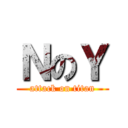 ＮのＹ (attack on titan)