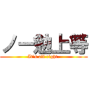 ノー勉上等 (It's all right.)