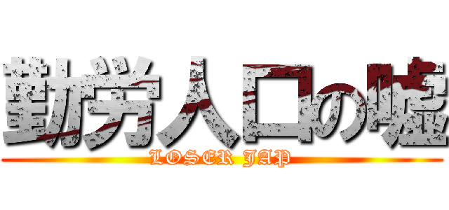 勤労人口の嘘 (LOSER JAP)