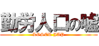勤労人口の嘘 (LOSER JAP)