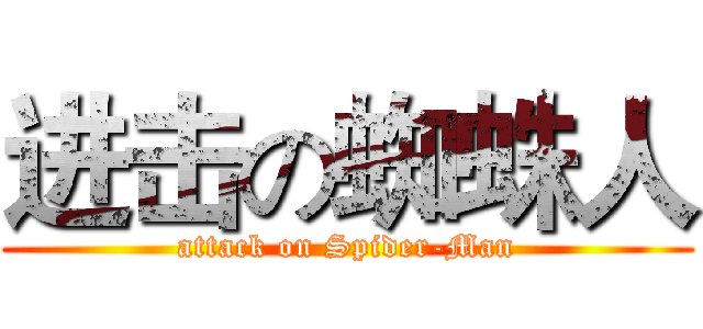 进击の蜘蛛人 (attack on Spider-Man)