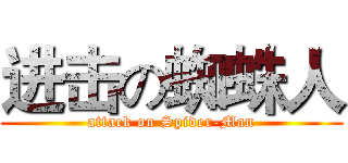 进击の蜘蛛人 (attack on Spider-Man)