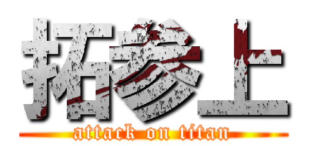 拓参上 (attack on titan)