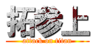 拓参上 (attack on titan)