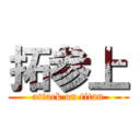 拓参上 (attack on titan)