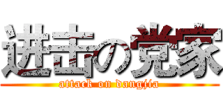 进击の党家 (attack on dangjia)
