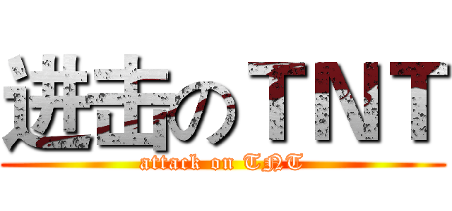 进击のＴＮＴ (attack on TNT)