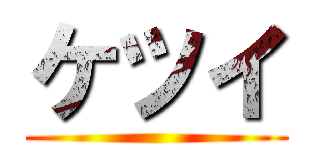 ケツイ ()