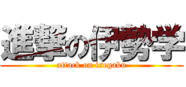 進撃の伊勢学 (attack on isegaku)