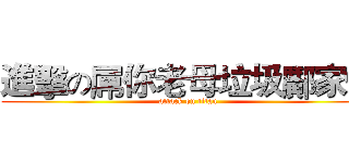 進擊の屌你老母垃圾鄺家偉 (attack on titan)