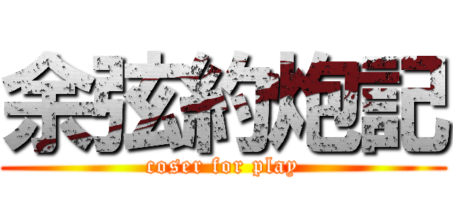 余弦約炮記 (coser for play)