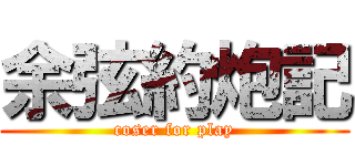 余弦約炮記 (coser for play)