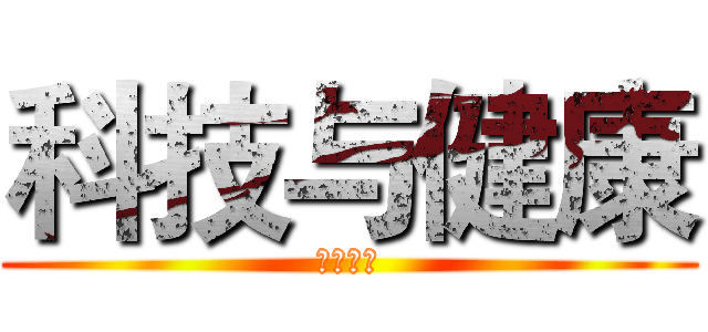 科技与健康 (我在扯淡)