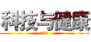 科技与健康 (我在扯淡)