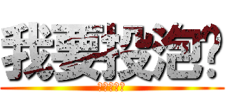 我要投泡麵 (我要投泡麵)