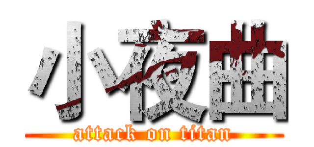小夜曲 (attack on titan)