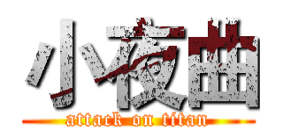 小夜曲 (attack on titan)