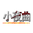 小夜曲 (attack on titan)