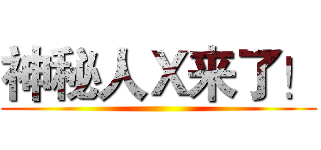 神秘人Ｘ来了！ ()